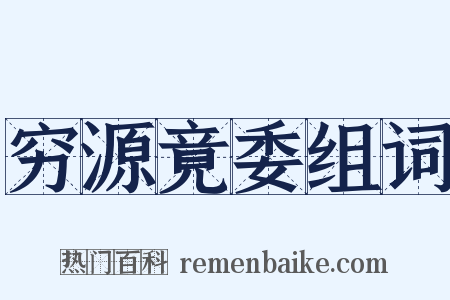 穷源竟委组词是什么意思的图片